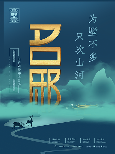 国风高端别墅房地产海报