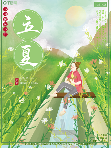 原创插画二十四节气传统节日立夏女孩海报