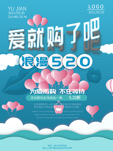 爱就购了吧520促销海报