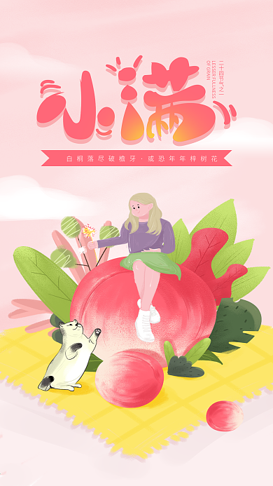原创小清新插画水蜜桃小满