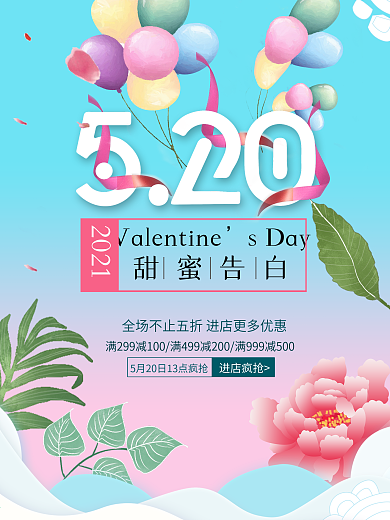520为爱而购情人节促销海报