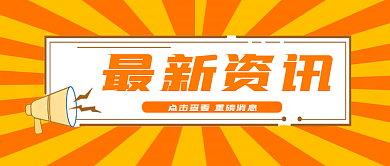 最新资讯通知消息微信公众号封面新媒体用图