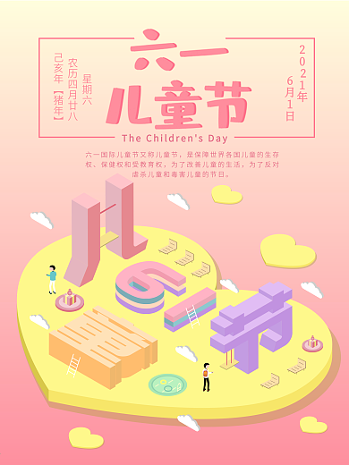 原创2.5D儿童节公益海报