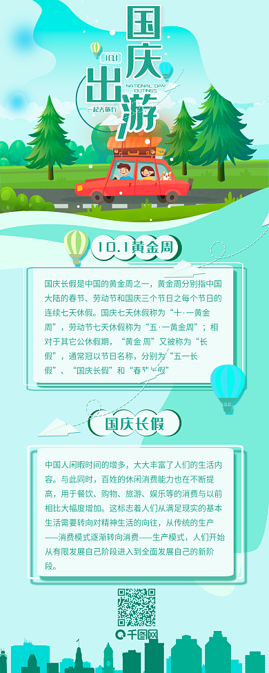 10.1国庆出游简约旅游信息长图