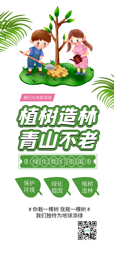 植树节植树造林环保公益展架易拉宝