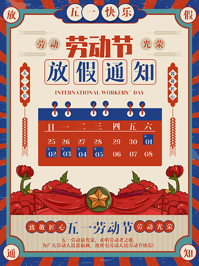 复古风五一劳动节放假通知海报