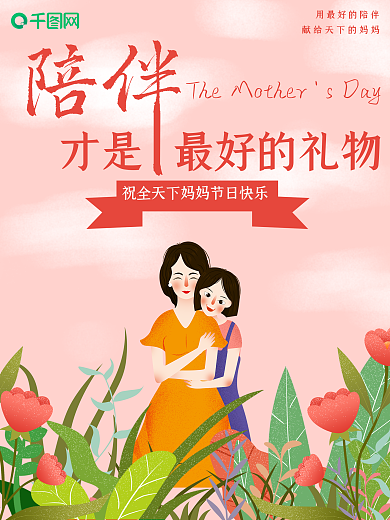 粉色母亲节温馨拥抱母亲节海报