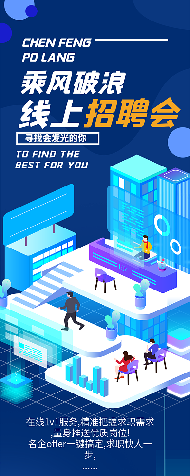 线上招聘会求职招聘宣传信息长图