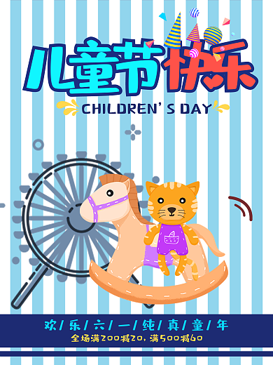 六一儿童节促销海报
