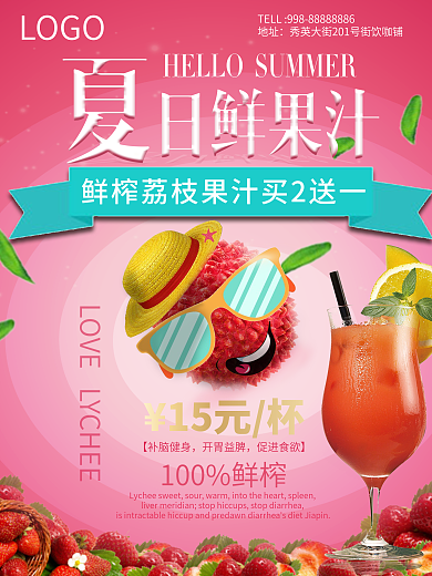夏日冷饮鲜榨荔枝果汁促销海报