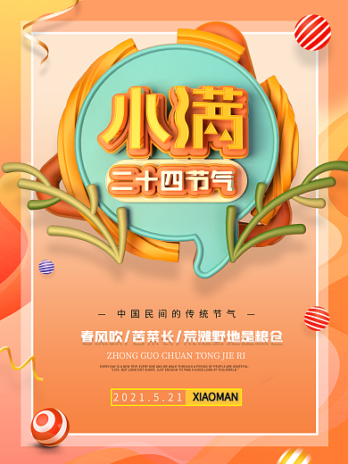 彩色渐变二十四节气之小满C4D海报