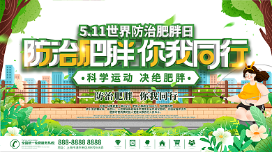 2021世界防治肥胖日展板