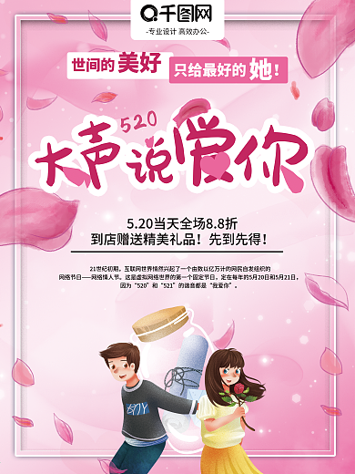 海报粉色情人节情侣520大声说爱你花瓣