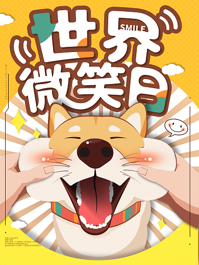 手绘卡通可爱世界微笑日宣传海报