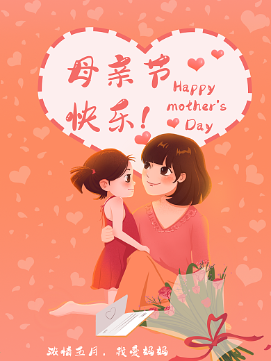 母亲节快乐海报浓情五月我爱妈妈爱心