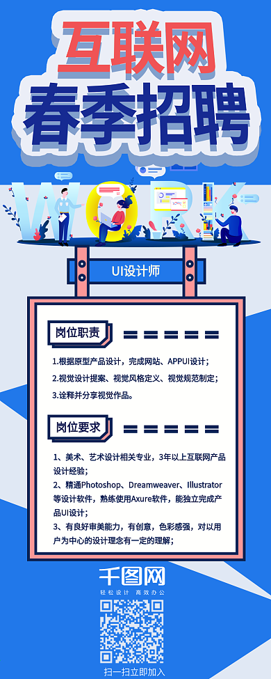 蓝色插画风互联网春季招聘信息长图