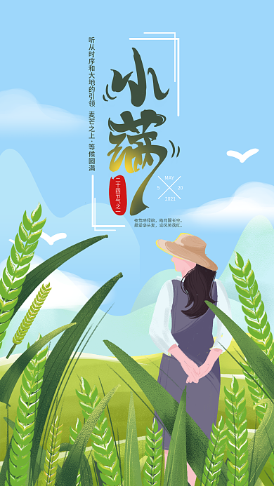 原创小清新插画小满手机用图