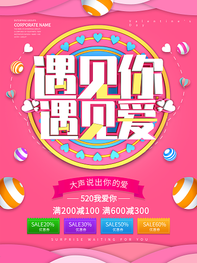 粉色创意520遇见你遇见爱海报设计