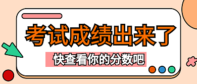 原创开始成绩公众号封图