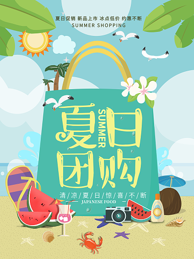 简约大气夏日团购海报