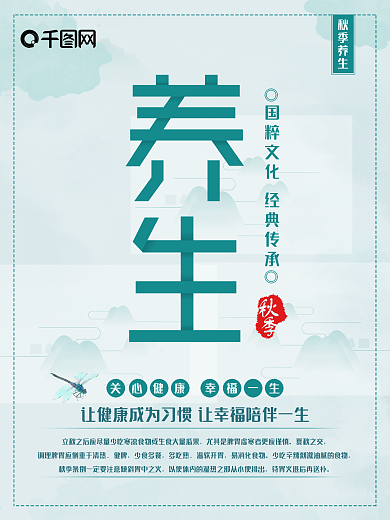 中国风古典秋季养生海报