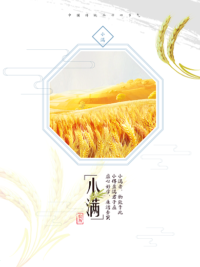 二十四节气之小满节气海报