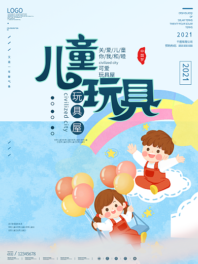 儿童玩具快乐童趣少年青年快乐海报设计