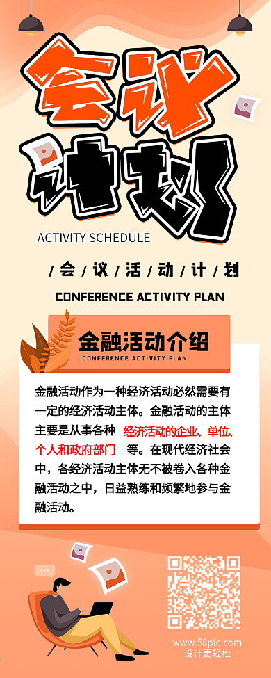 原创艺术字金融会议活动介绍流程信息长图