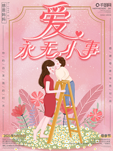 原创手绘插画母亲节节日宣传海报