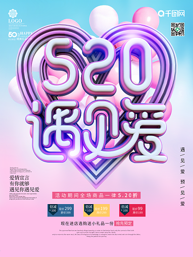 立体字520遇见爱海报