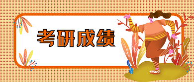 考研成绩招聘春招学生开学女生生公众号封面
