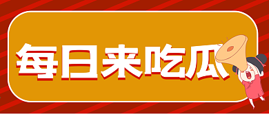 每日吃瓜微信公众号封面新媒体用图