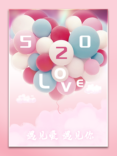 520love情人节遇见爱粉色气球海报