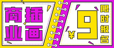商务商业插画报名