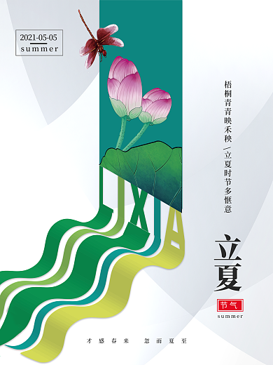 立夏二十四节气创意简约夏天夏至海报