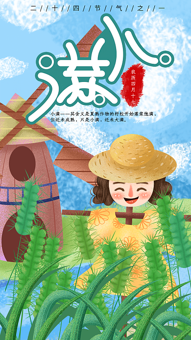 手绘清新24节气之一小满手机用图