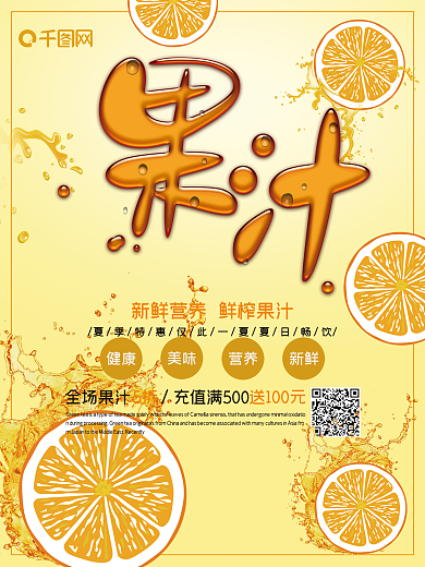 新鲜营养橙色饮料果汁海报