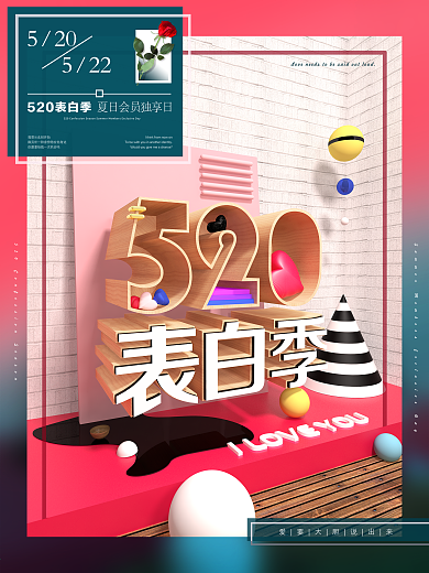 520表白季C4D立体海报