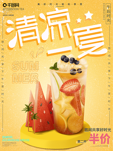 原创手绘夏季酷饮促销宣传海报