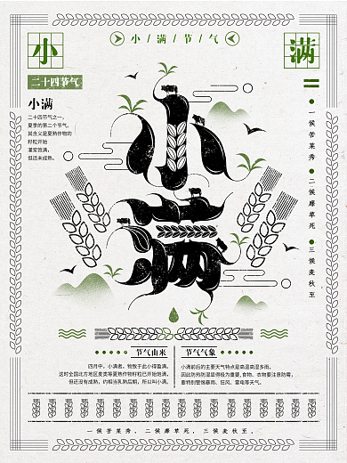 小满节气清新复古中国风字体设计插画海报