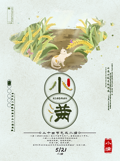 创意小清新小满节气海报