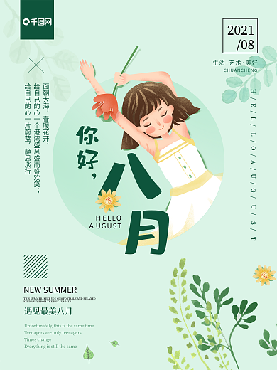 八月海报、你好八月海报、遇见海报