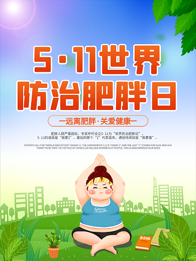511世界防治肥胖病日节日海报关爱健康