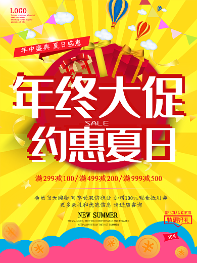 年中大促  约惠夏日
