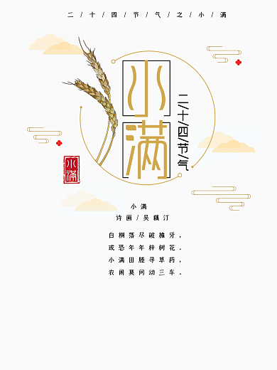 二十四节气之小满