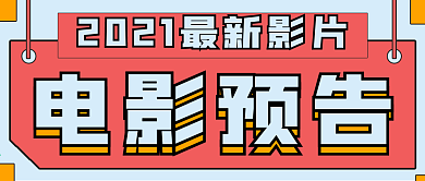 简约电影预告宣传