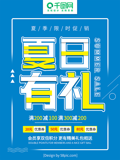 简约蓝色夏日有礼 夏季促销宣传海报