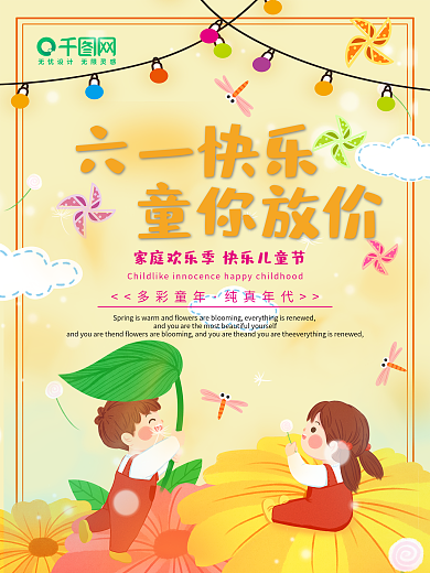 六一快乐海报儿童节公益卡通孩子小学生促销