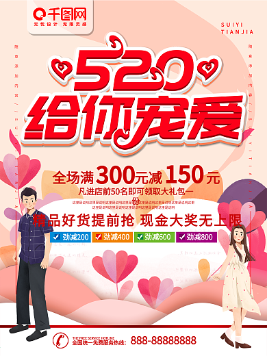 简约插画风520给你宠爱促销宣传海报