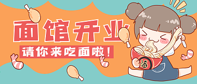 面馆开业公众号封面